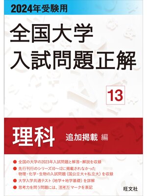 cover image of 2024年受験用 全国大学入試問題正解 理科（追加掲載編）